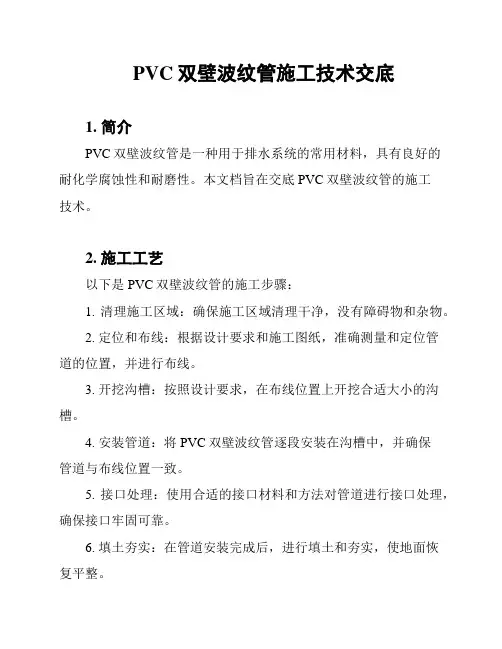 PVC双壁波纹管施工技术交底