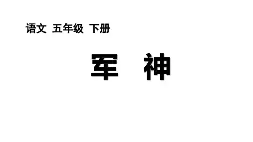 《军神》ppt课件