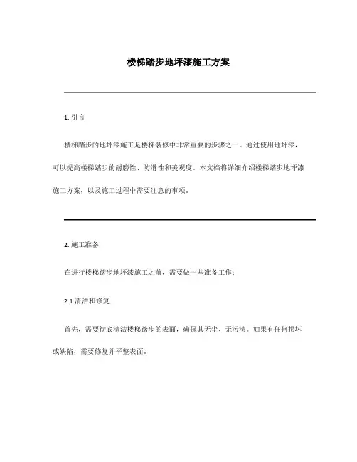 楼梯踏步地坪漆施工方案
