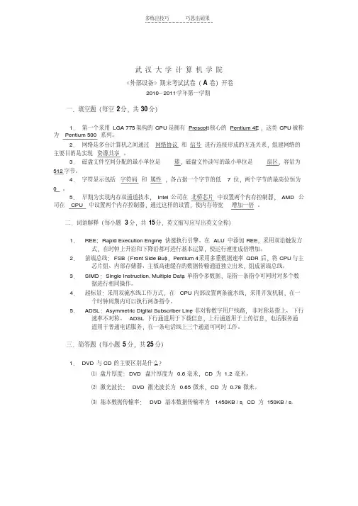 最新武汉大学计算机学院《外部设备》期末考试试卷教学文案