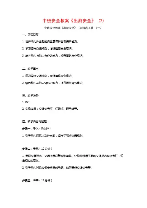 中班安全教案《出游安全》2篇
