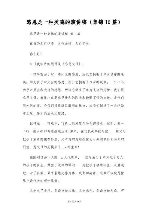 感恩是一种美德的演讲稿(10篇)
