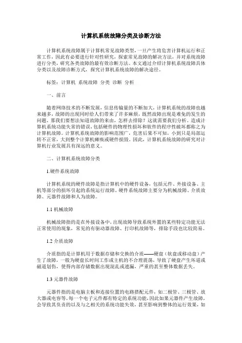 计算机系统故障分类及诊断方法