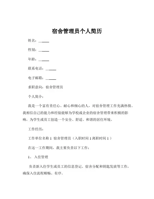 宿舍管理员个人简历