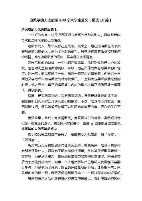 追风筝的人读后感800字大学生范文（精选16篇）