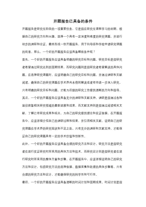 开题报告已具备的条件