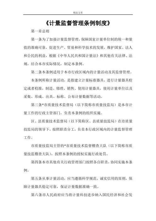 《计量监督管理条例制度》