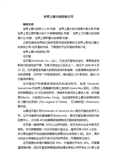 世界上最大的游戏公司
