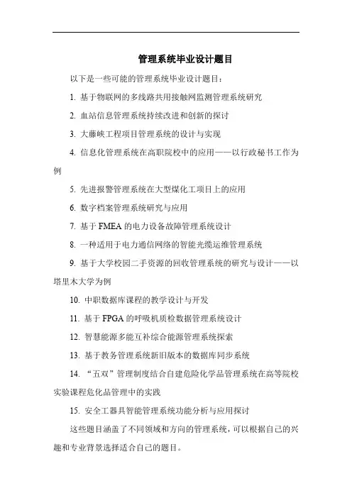 管理系统毕业设计题目