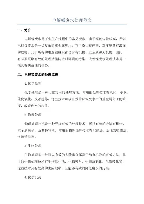 电解锰废水处理范文