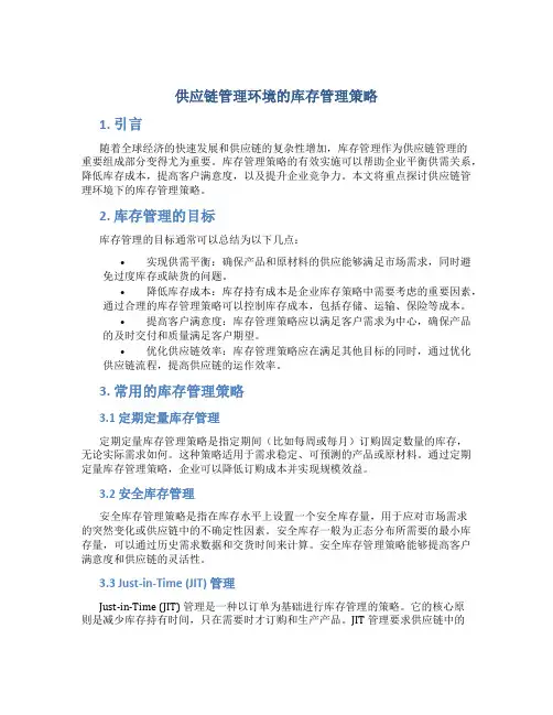 供应链管理环境的库存管理策略