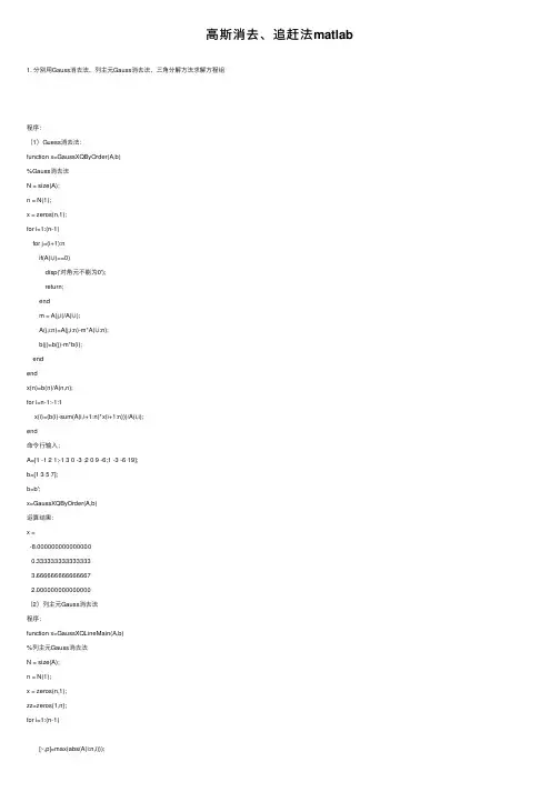 高斯消去、追赶法matlab
