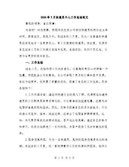 2024年3月快递员个人工作总结范文(2篇)