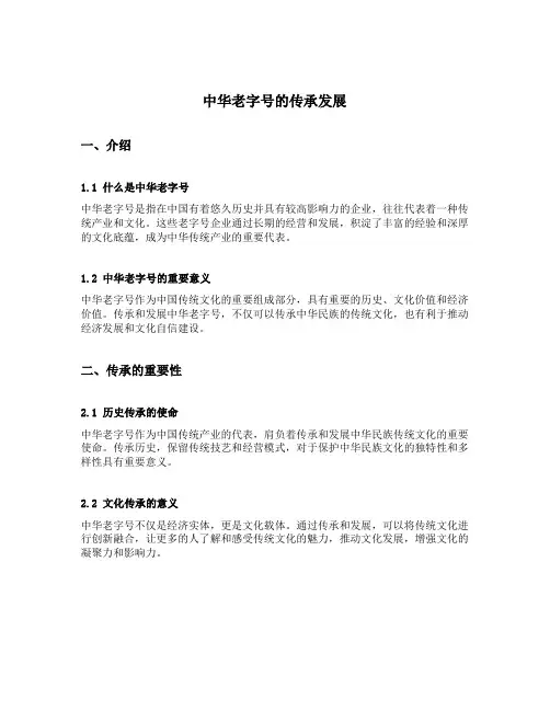 中华老字号的传承发展