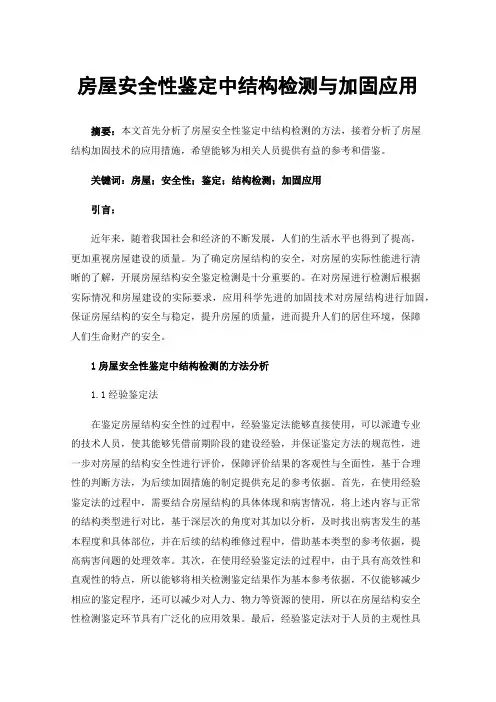 房屋安全性鉴定中结构检测与加固应用