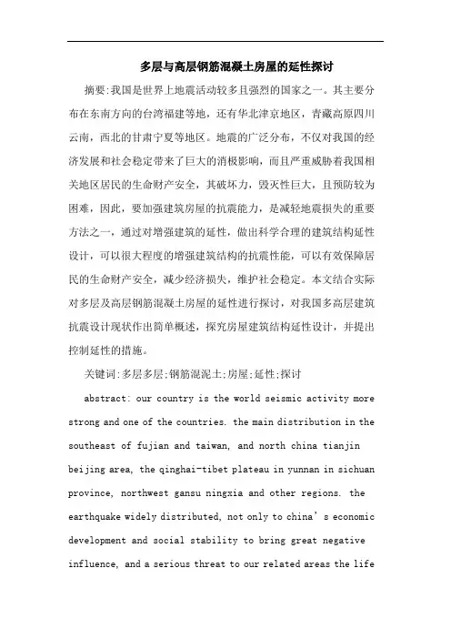 多层与高层钢筋混凝土房屋的延性探讨