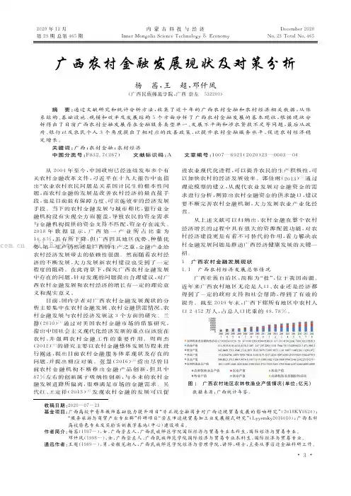 广西农村金融发展现状及对策分析