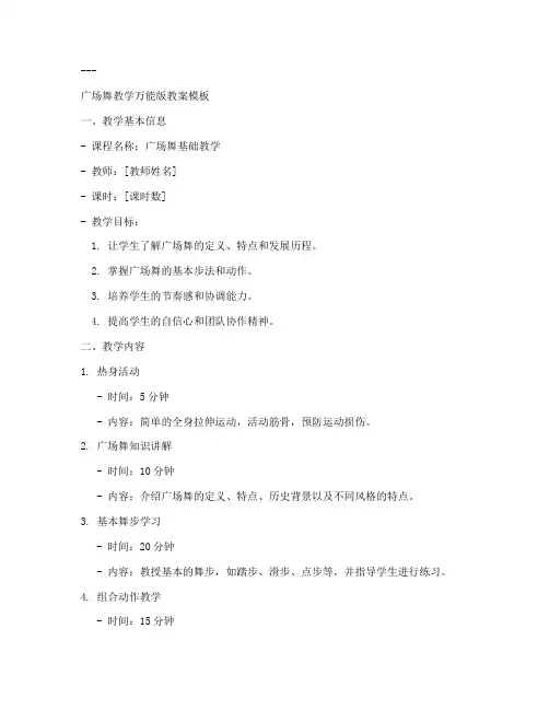 广场舞教学万能版教案模板