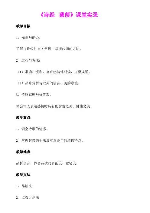《诗经  蒹葭》课堂实录