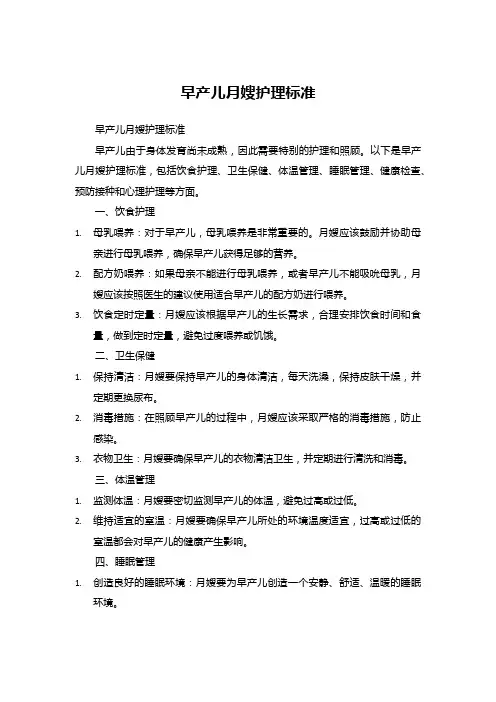 早产儿月嫂护理标准