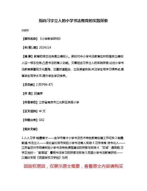 指向习字立人的小学书法教育的实践探索