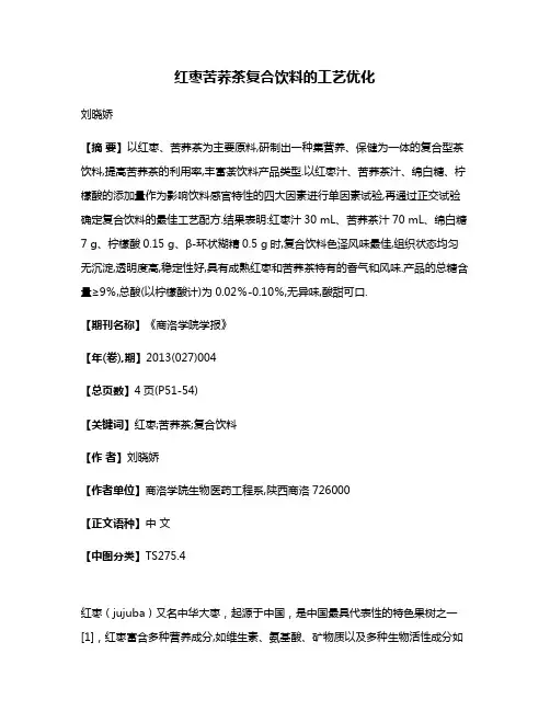 红枣苦荞茶复合饮料的工艺优化