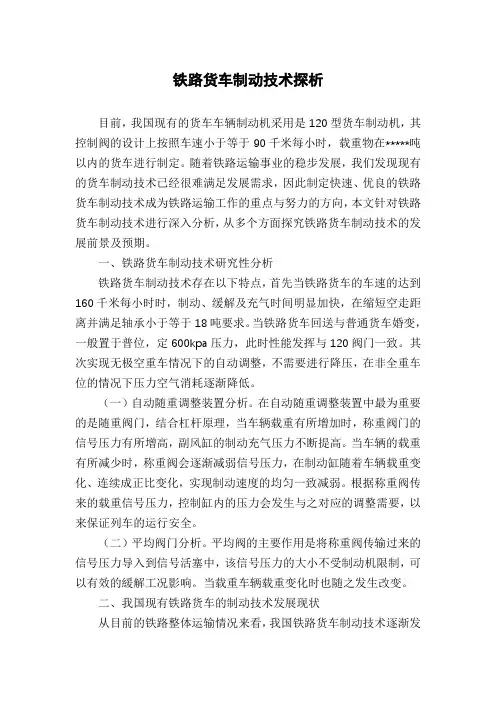 铁路货车制动技术探析