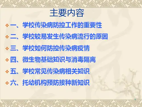 学校及托幼机构传染病的预防与控制-