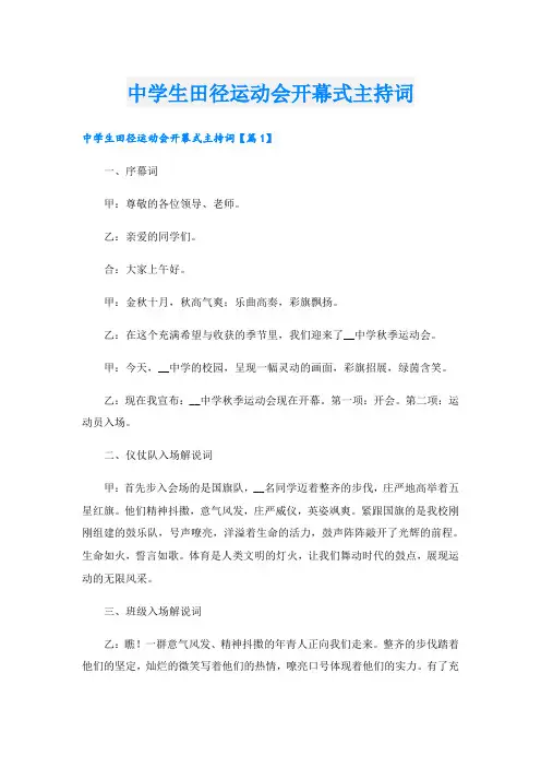 中学生田径运动会开幕式主持词