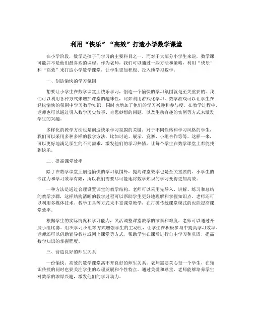 利用“快乐”“高效”打造小学数学课堂