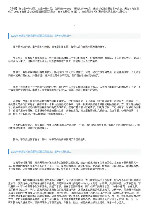 2020年普通话考试命题说话题目及范文：童年的记忆（5篇）