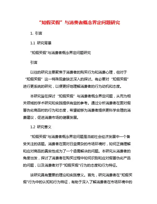 “知假买假”与消费者概念界定问题研究