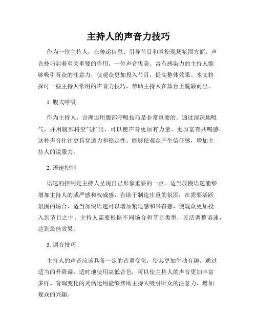 主持人的声音力技巧