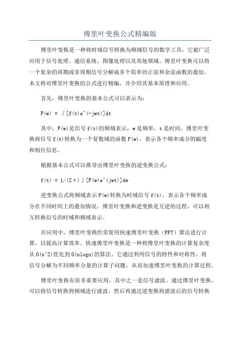 傅里叶变换公式精编版