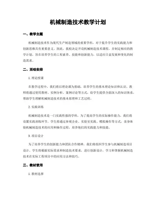 机械制造技术教学计划