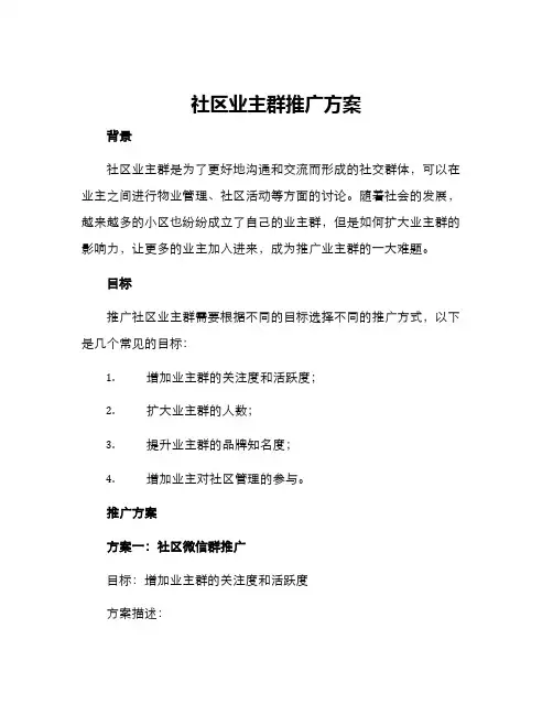 社区业主群推广方案