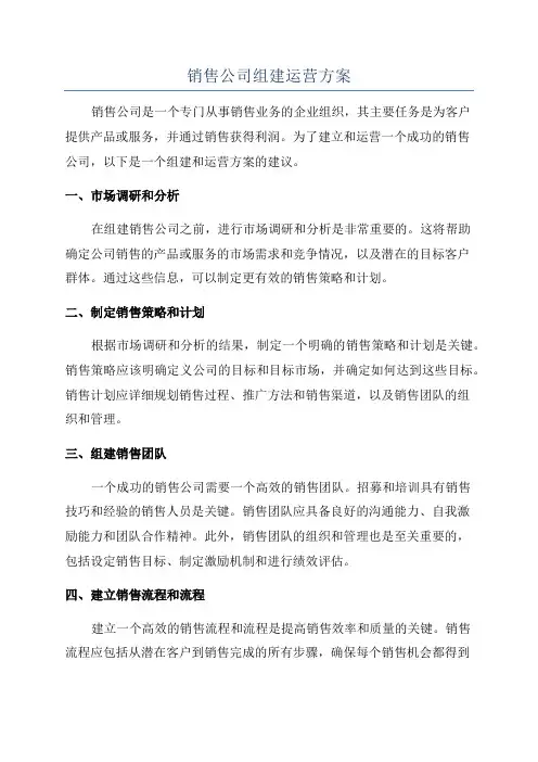 销售公司组建运营方案