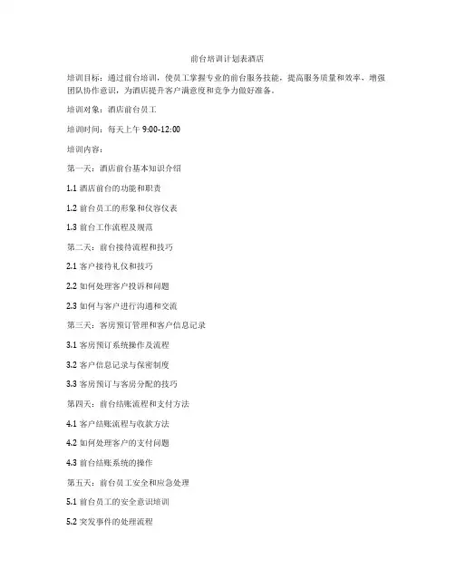 前台培训计划表酒店