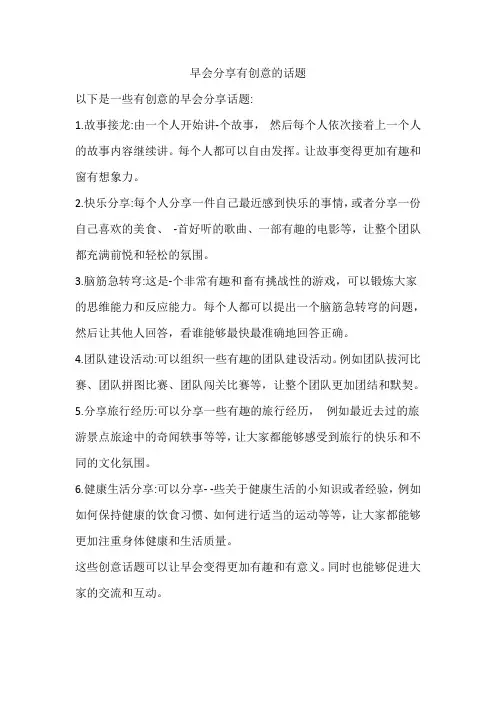 早会分享有创意的话题