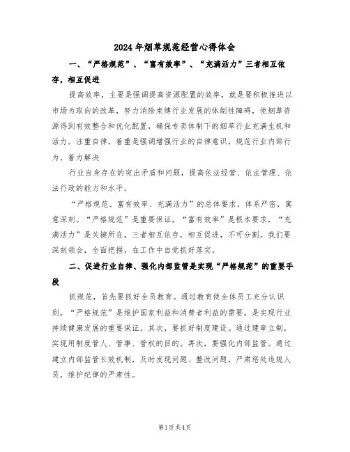 2024年烟草规范经营心得体会(二篇)
