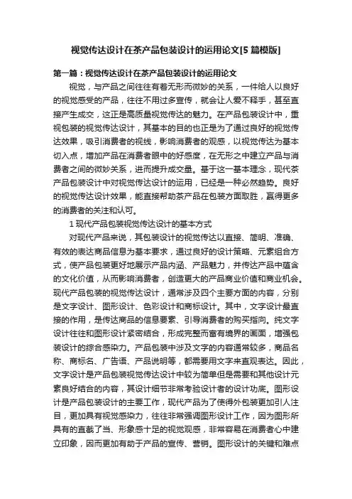 视觉传达设计在茶产品包装设计的运用论文[5篇模版]
