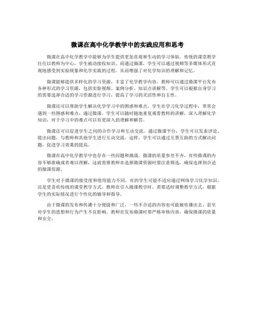 微课在高中化学教学中的实践应用和思考