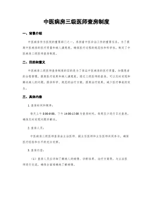 中医病房三级医师查房制度