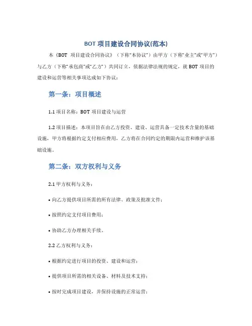 BOT项目建设合同协议(范本)