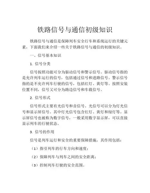 铁路信号与通信初级知识