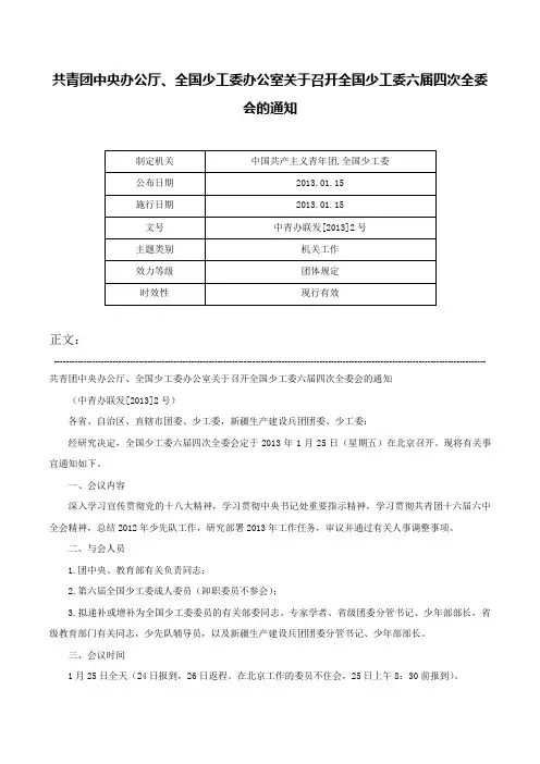 共青团中央办公厅、全国少工委办公室关于召开全国少工委六届四次全委会的通知-中青办联发[2013]2号