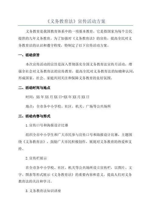 《义务教育法》宣传活动方案