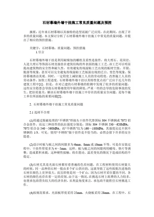 石材幕墙外墙干挂施工常见质量问题及预控