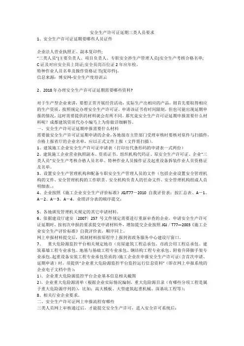 安全生产许可证延期三类人员要求安全生产