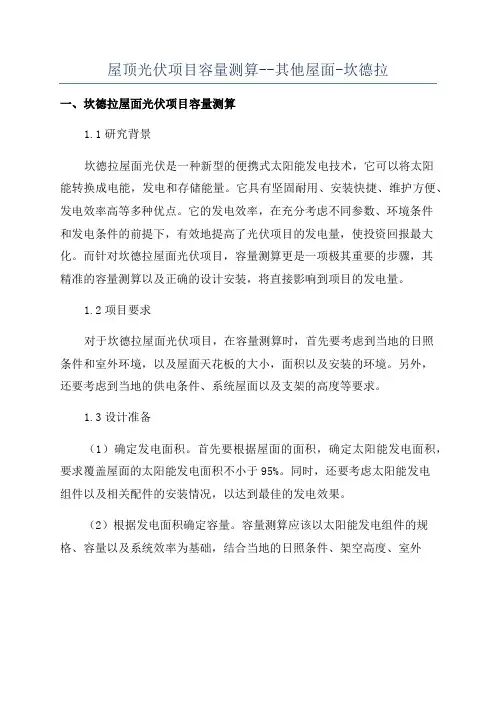 屋顶光伏项目容量测算--其他屋面-坎德拉